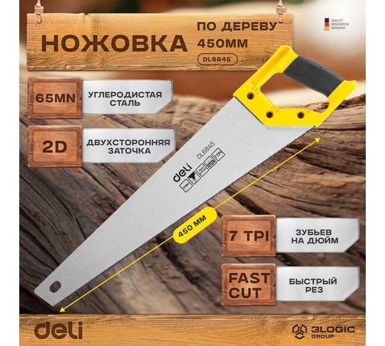 Ножовка (пила) по дереву DELI DL6845 450 мм (7 TPI, 2D заточка, закаленный зуб, быстрый рез, пластиковая рукоять) 98496