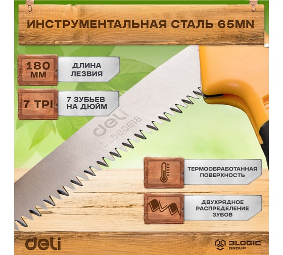 Садовая пила DELI складная 180мм DL580618 сталь 65MN, шаг зубьев 7 TPI, обрезиненая ручка, шлифовка зубов с 3-х сторон, двухрядное распределение кромок 98483