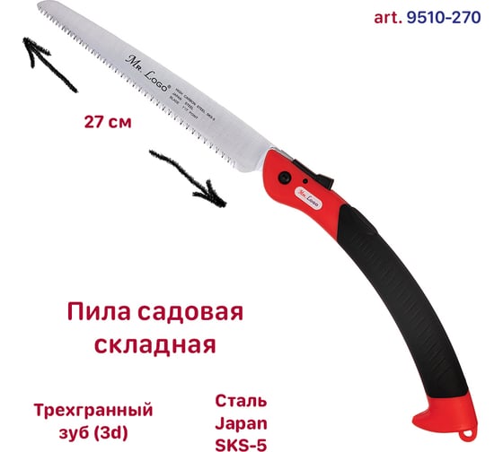 Садовая пила Mr. Logo складная, длина лезвия 270 мм 9510-270