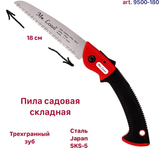 Садовая пила Mr. Logo складная, длина лезвия 180 мм 9500-180