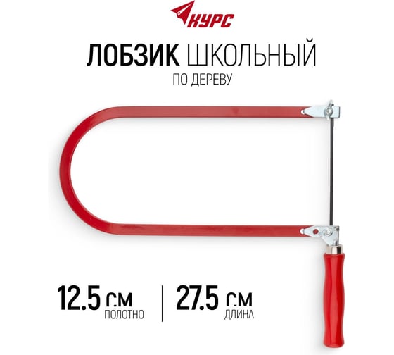 Ручной школьный лобзик КУРС DIY 41030