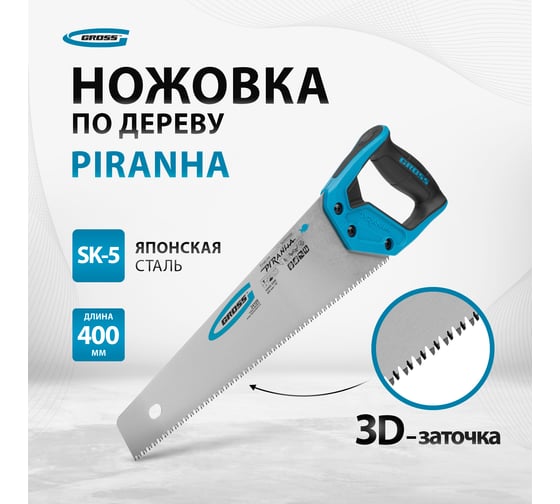 Ножовка по дереву GROSS PIRANHA 400 мм, 7-8 TPI, зуб - 3D, каленый зуб, 2-х комп. рук-ка 24109
