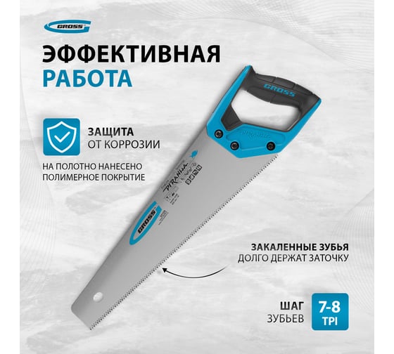 Ножовка по дереву GROSS PIRANHA 400 мм, 7-8 TPI, зуб - 3D, каленый зуб, 2-х комп. рук-ка 24109