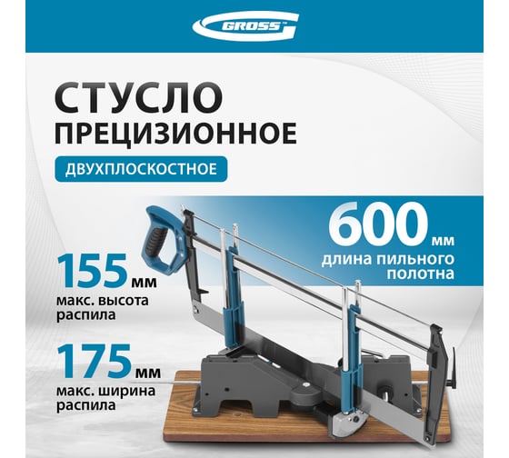 Прецизионное стусло GROSS 22759