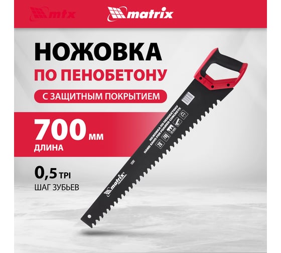 Ножовка по пенобетону 700 мм MATRIX 23382