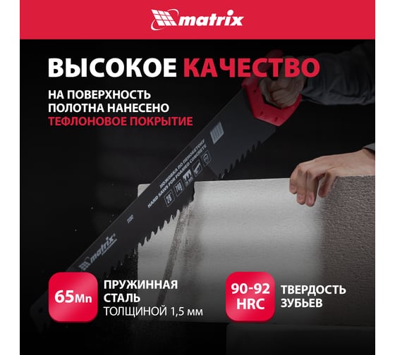 Ножовка по пенобетону 700 мм MATRIX 23382