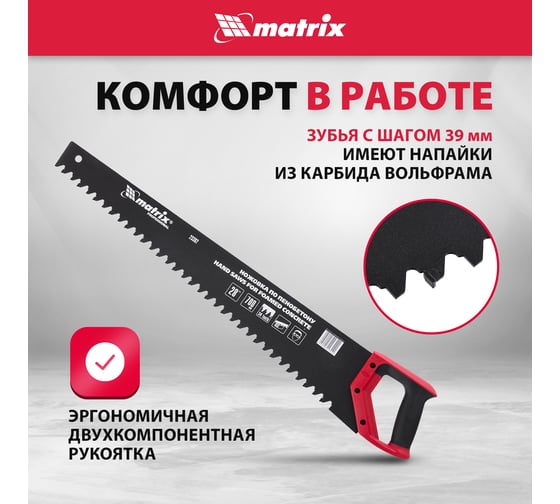 Ножовка по пенобетону 700 мм MATRIX 23382