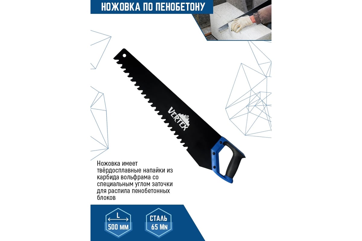 Ножовка по пенобетону vertextools 500 мм 0045-500 - выгодная цена ...