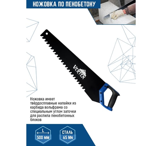 Ножовка по пенобетону vertextools 500 мм 0045-500