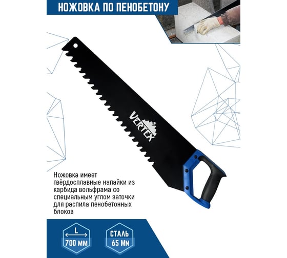 Ножовка по пенобетону vertextools 700 мм 0045-700