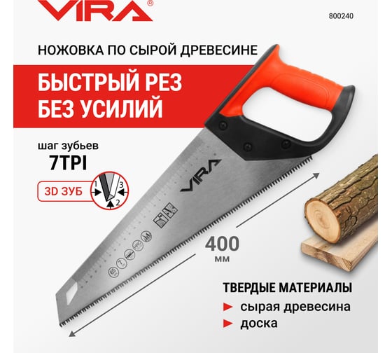 Ножовка по дереву VIRA 400 мм 7 TPI каленый зуб 3D заточка 800240