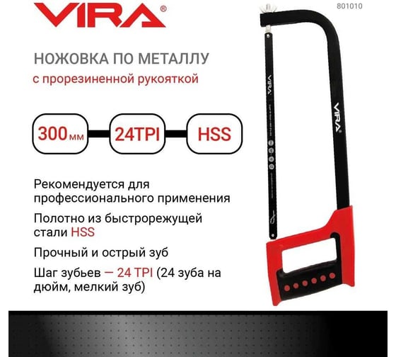 Ножовка по металлу 300 мм Vira 801010