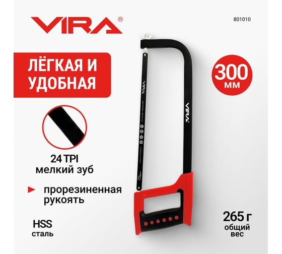 Ножовка по металлу 300 мм Vira 801010