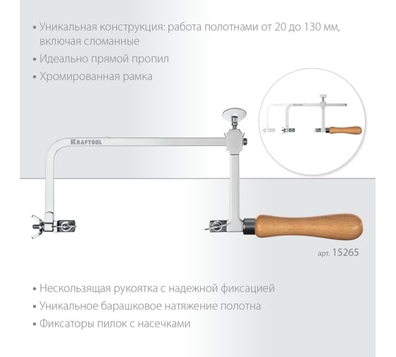 Ювелирный лобзик KRAFTOOL с регулируемой длиной полотна, 130x75 мм 15265
