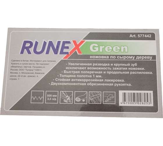 Ножовка по сырой древесине Runex Green 500мм прямой крупный зуб 577442