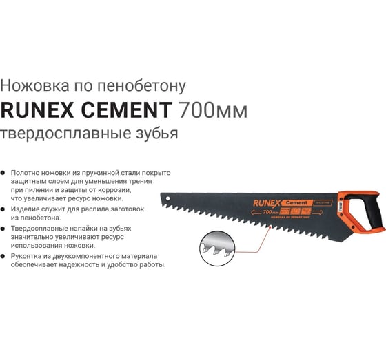 Ножовка по пенобетону Runex Cement 600мм твердосплавные зубья 577404