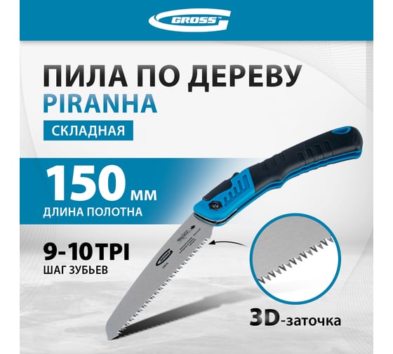 Пила по дереву GROSS PIRANHA складная, для кэмп.и сада, 150 мм, 9-10TPI, зуб 3D, подкал.зуб, 2-ком.рук. 23616