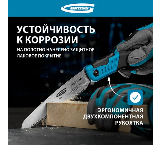 Пила по дереву GROSS PIRANHA складная, для кэмп.и сада, 150 мм, 9-10TPI, зуб 3D, подкал.зуб, 2-ком.рук. 23616