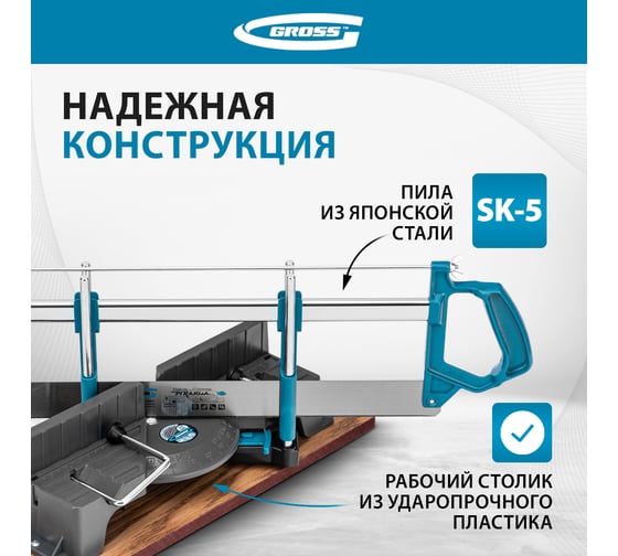Прецизионное стусло, пила - 550мм, 2 прижимные струбцины GROSS 22757