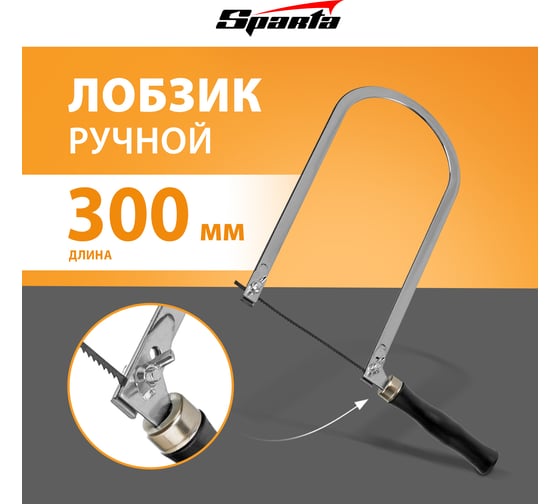 Лобзик SPARTA 300 мм 240245