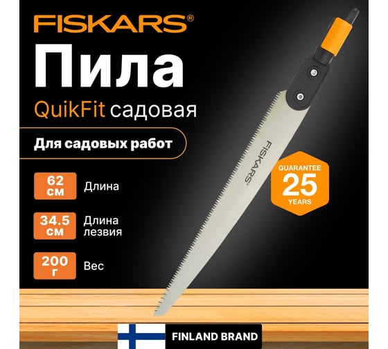 Садовая пила Fiskars QuikFit 620 мм 1000692