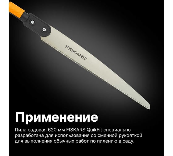 Садовая пила Fiskars QuikFit 620 мм 1000692