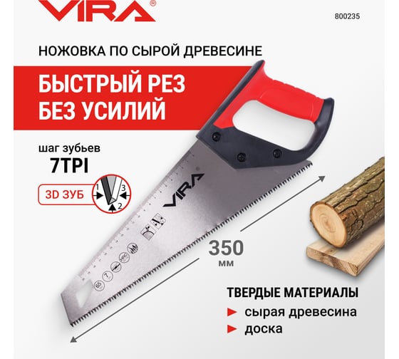 Ножовка по древесине VIRA дереву 350 мм 7 TPI каленый зуб 3D заточка 800235