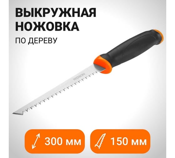 Выкружная ножовка по дереву Wokin 7 TPI, 65Mn, 150 мм, двухкомпонентная рукоятка 1352789