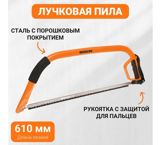Лучковая пила Wokin 610 мм 1352799