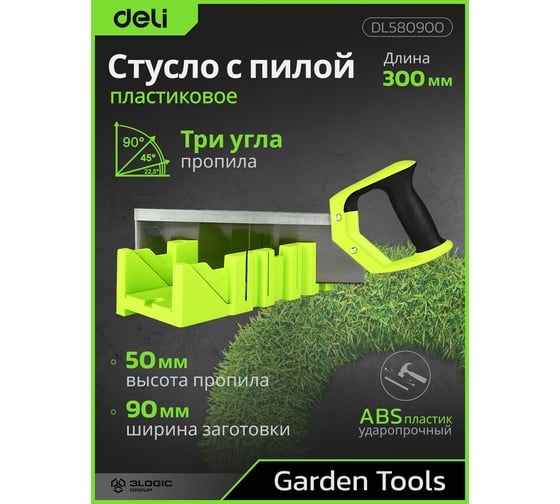 Стусло DELI DL580900 пластиковое с пилой 300мм (22.5, 45, 90 град, полотно из стали 65mn, прорезиненная ручка) 123267
