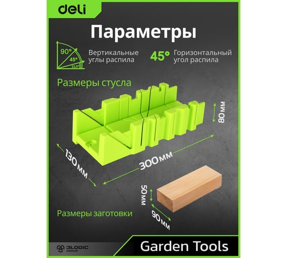 Стусло DELI DL580900 пластиковое с пилой 300мм (22.5, 45, 90 град, полотно из стали 65mn, прорезиненная ручка) 123267