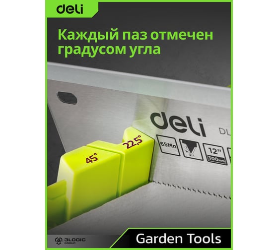 Стусло DELI DL580900 пластиковое с пилой 300мм (22.5, 45, 90 град, полотно из стали 65mn, прорезиненная ручка) 123267