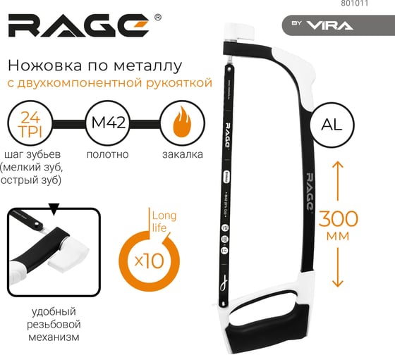 Ножовка по металлу RAGE by VIRA 300 мм 801011