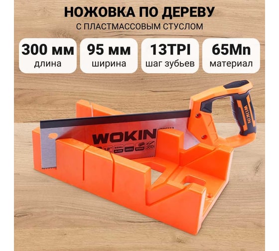 Ножовка по дереву Wokin 300 мм, точный рез с пластиковым стуслом 300x140x70 мм 1352790