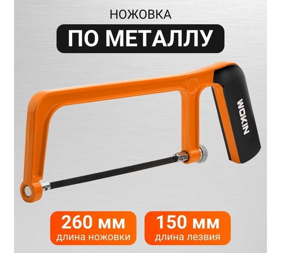 Ножовка по металлу Wokin 150 мм, пластиковая ручка, квадратная рама 1352778