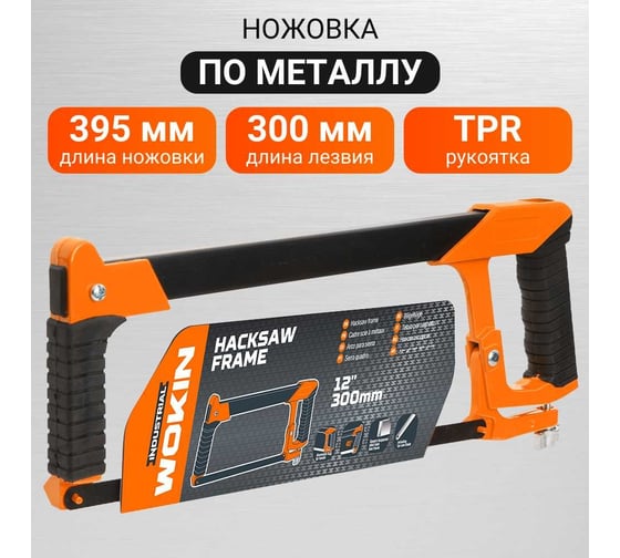 Ножовка по металлу Wokin 300 мм, алюминиевая tpr рукоятка, квадратная рама 1352784