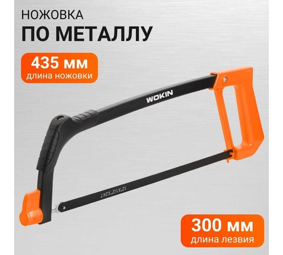 Ножовка по металлу Wokin 300 мм, алюминиевая рукоятка, квадратная рама 1352783