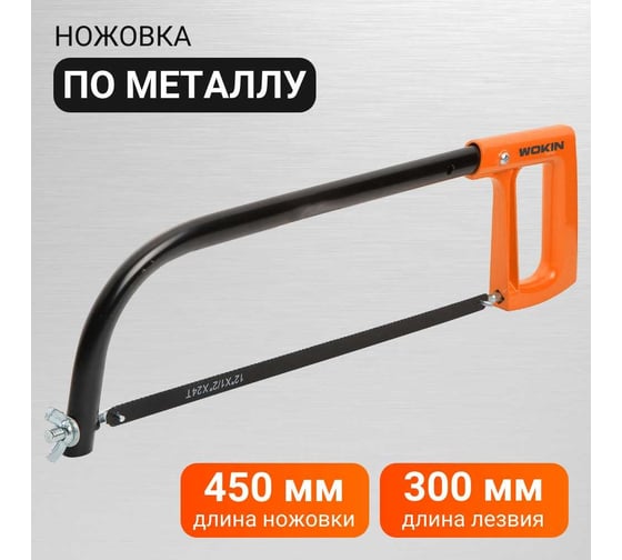 Ножовка по металлу Wokin 300 мм, алюминиевая рукоятка, круглая рама 1352780