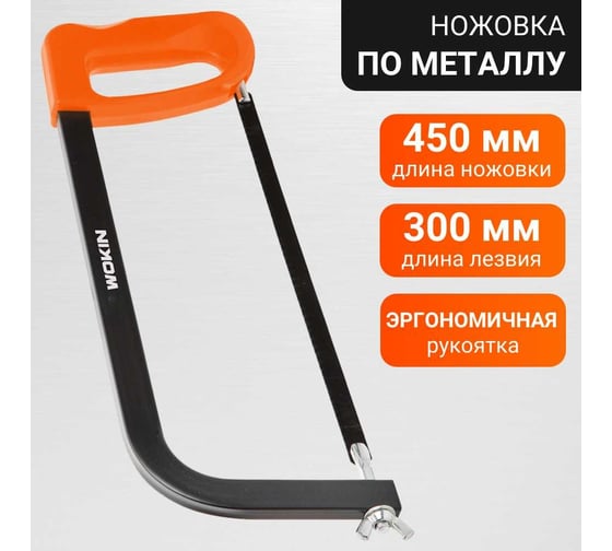 Ножовка по металлу Wokin 300 мм, пластиковая ручка, квадратная рама 1352779