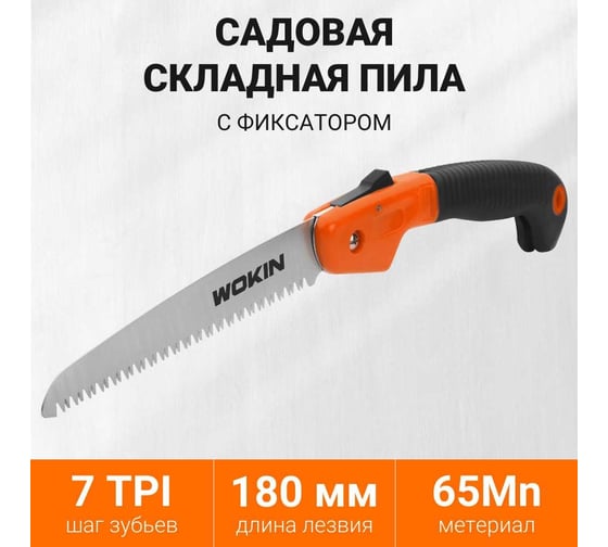 Садовая пила Wokin 180 мм, складная с фиксатором, с двухкомпонентной рукояткой, прямое полотно 1352792