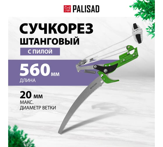 Штанговый сучкорез со стальной тулейкой PALISAD 60593