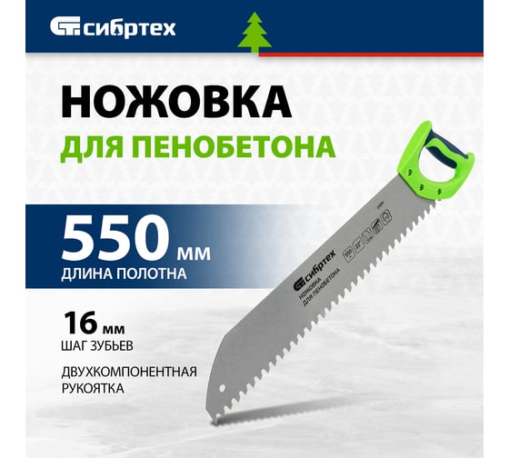 Ножовка для пенобетона, 550 мм двухкомпонентная рукоятка СИБРТЕХ 23377