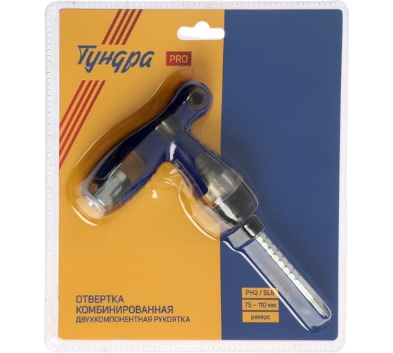 Отвертка ТУНДРА комбинированная PRO, 3 в 1, реверс, 2К рукоятка, PH2/SL6x75-110 мм 7461756