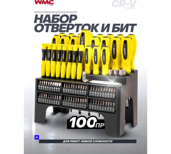 Набор отверток и бит 100пр. WMC TOOLS WMC-10100(51782)
