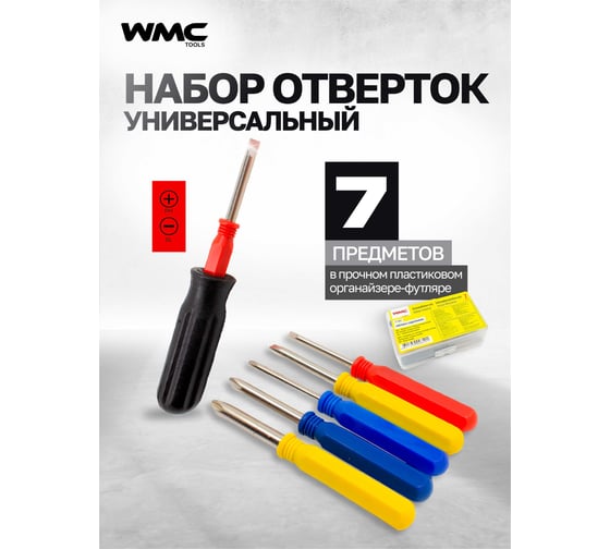 Набор отверток мини с пластиковой рукояткой WMC TOOLS 7пр.,в футляре WMC-711A07(50499)