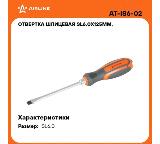 Шлицевая усиленная отвертка Airline SL6.5х1.2х125 мм, под ключ AT-IS6-02