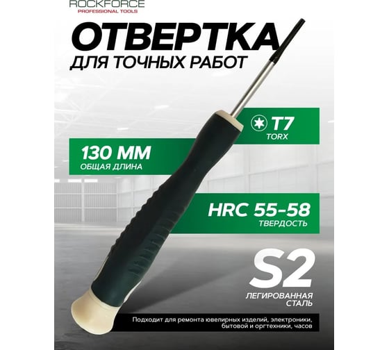 Отвертка Rockforce TORX ювелирная Т7х40мм RF-73604007(19554)