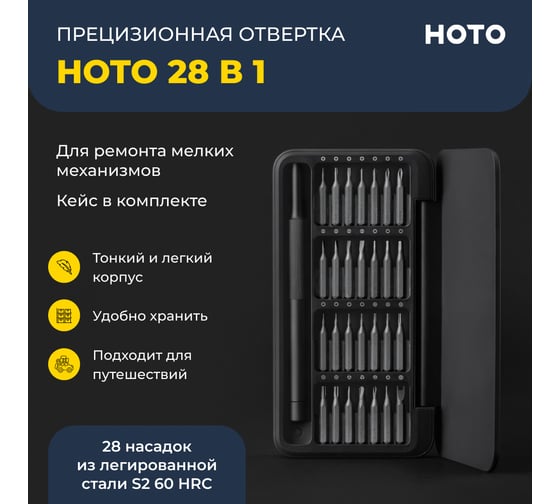 Отвертка HOTO прецизионная, с набором бит, Precision Screwdriver Set QWLSD009 HTT0009GL