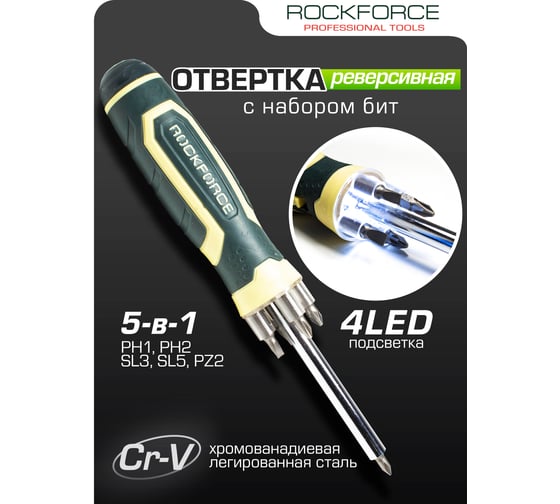 Отвертка Rockforce универсальная реверсивная с подсветкой 4LED и комплектом бит, L-250мм RF-303854(16839)