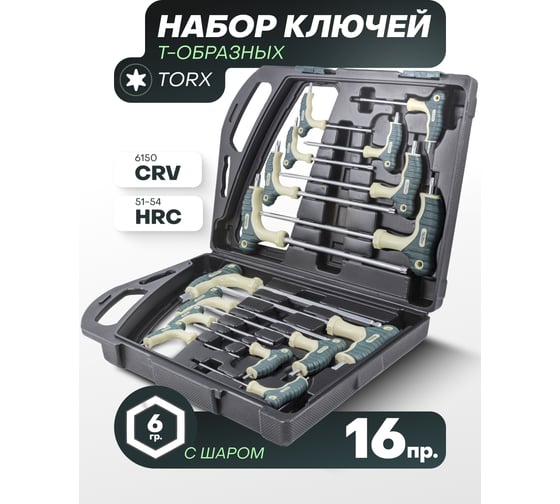 Набор ключей Rockforce Т-образных TORX/6-гранных с шаром, 16 предметов, в кейсе RF-5166B(25683)